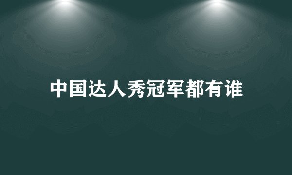 中国达人秀冠军都有谁