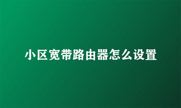 小区宽带路由器怎么设置