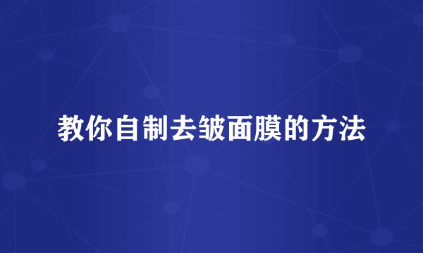 教你自制去皱面膜的方法