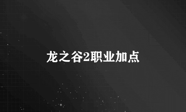 龙之谷2职业加点