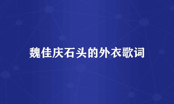 魏佳庆石头的外衣歌词