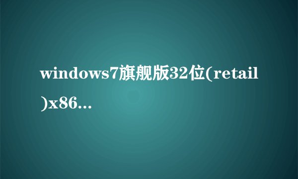 windows7旗舰版32位(retail)x86与(oem)有什么不一样
