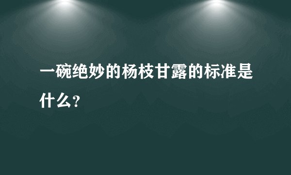 一碗绝妙的杨枝甘露的标准是什么？