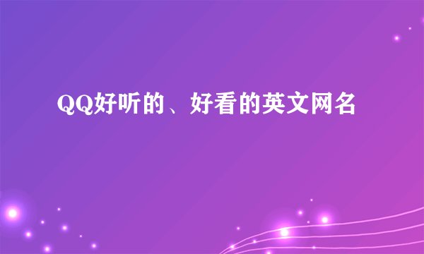QQ好听的、好看的英文网名