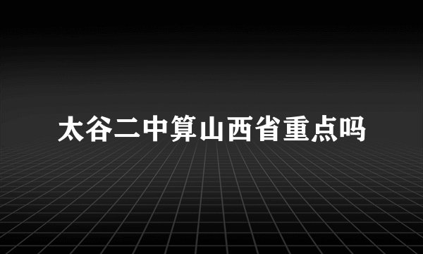 太谷二中算山西省重点吗