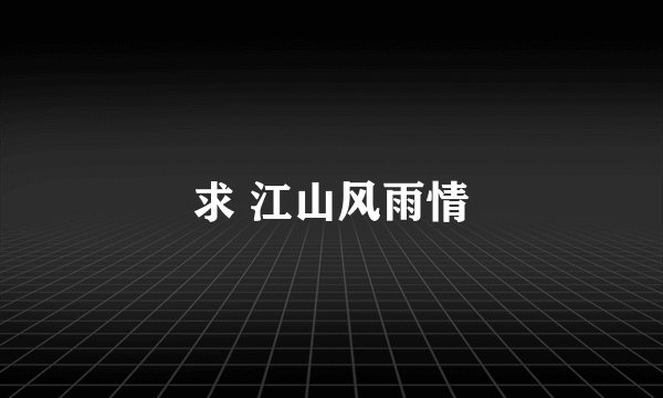 求 江山风雨情