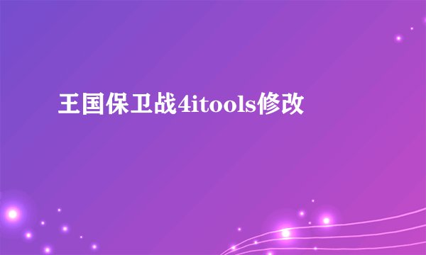 王国保卫战4itools修改