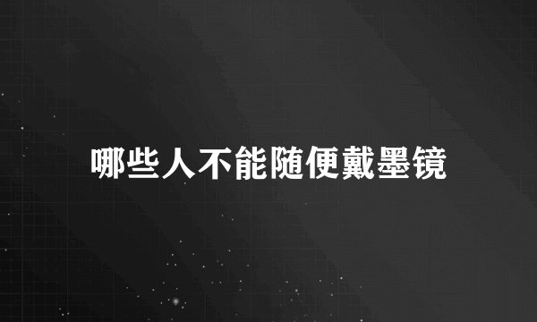哪些人不能随便戴墨镜