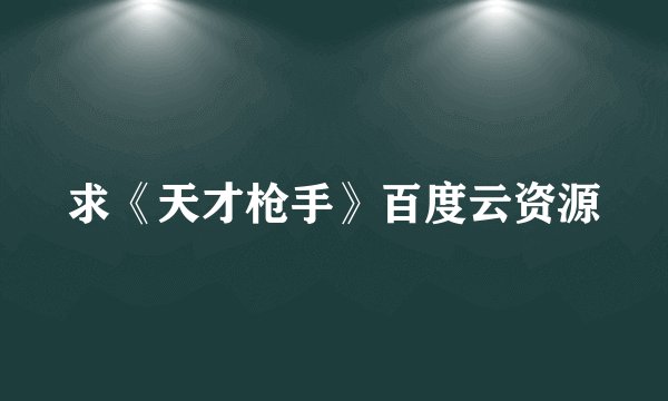 求《天才枪手》百度云资源