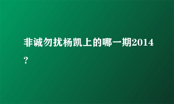 非诚勿扰杨凯上的哪一期2014？