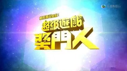 超级游戏掌门人桌游