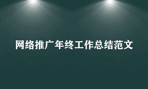 网络推广年终工作总结范文