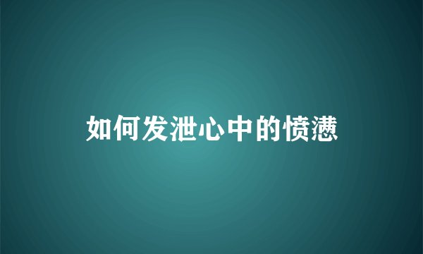 如何发泄心中的愤懑