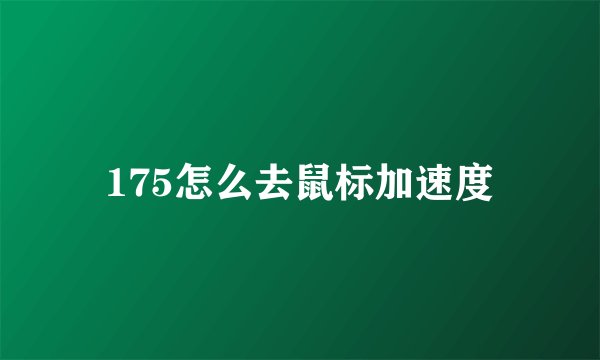 175怎么去鼠标加速度
