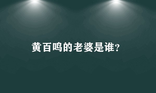 黄百鸣的老婆是谁？