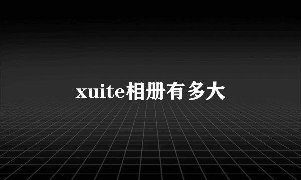 xuite相册有多大