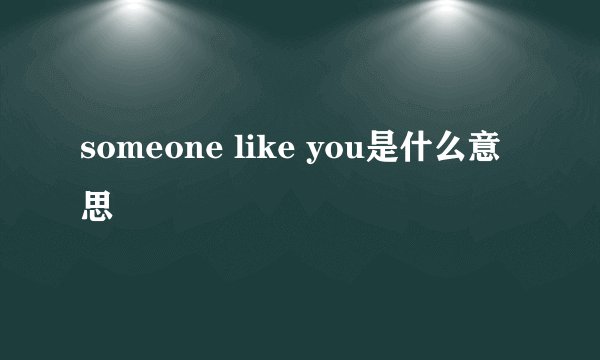 someone like you是什么意思