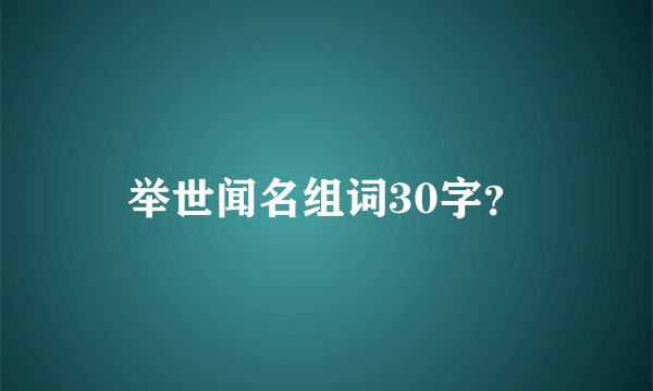 举世闻名组词30字？