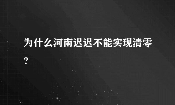 为什么河南迟迟不能实现清零？