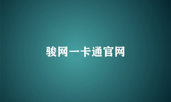 骏网一卡通官网