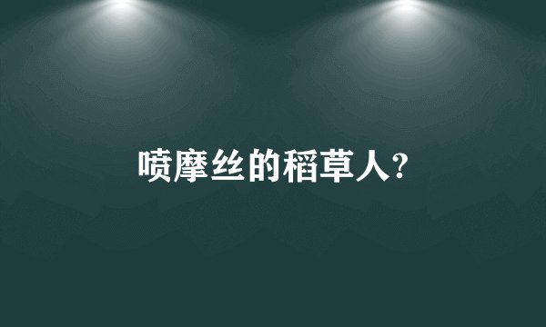 喷摩丝的稻草人?