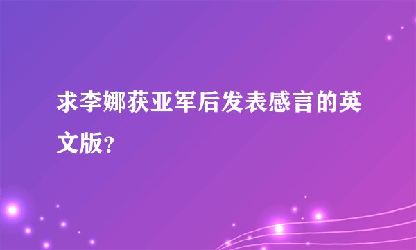 求李娜获亚军后发表感言的英文版？