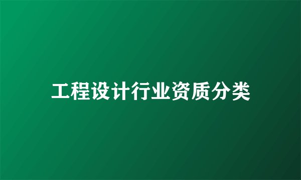工程设计行业资质分类
