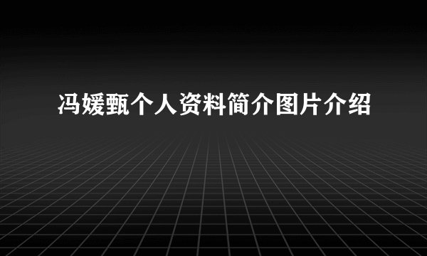 冯媛甄个人资料简介图片介绍