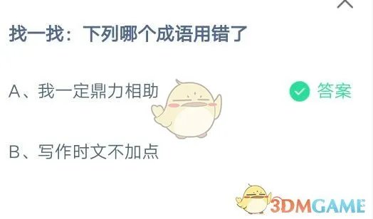 找一找:下列哪个成语用错了