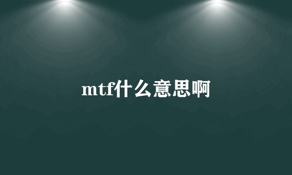 mtf什么意思啊