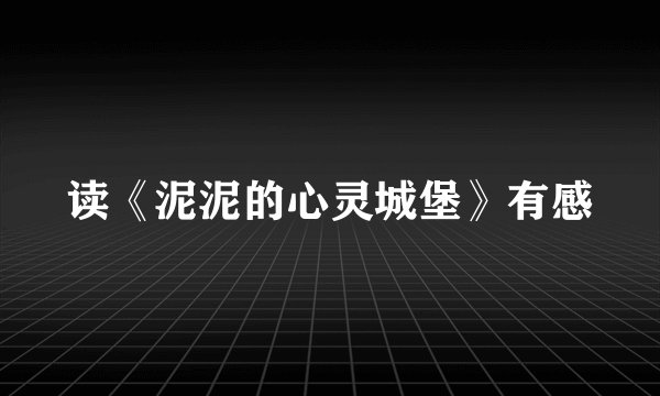 读《泥泥的心灵城堡》有感