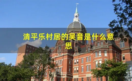清平乐村居的吴音是什么意思