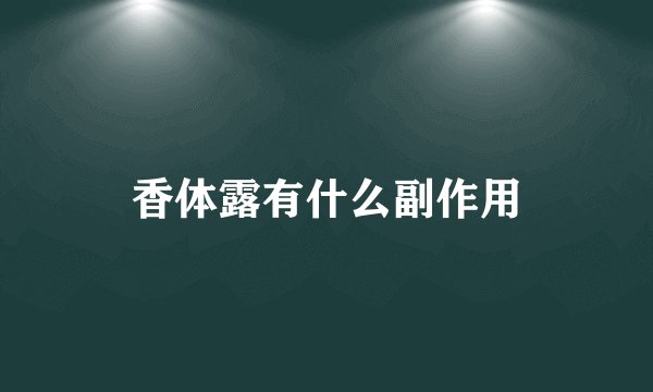 香体露有什么副作用
