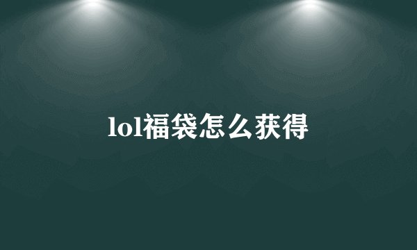 lol福袋怎么获得