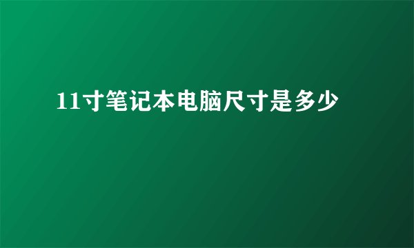 11寸笔记本电脑尺寸是多少