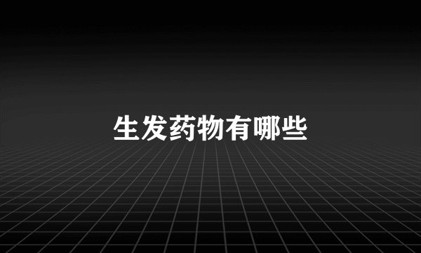 生发药物有哪些