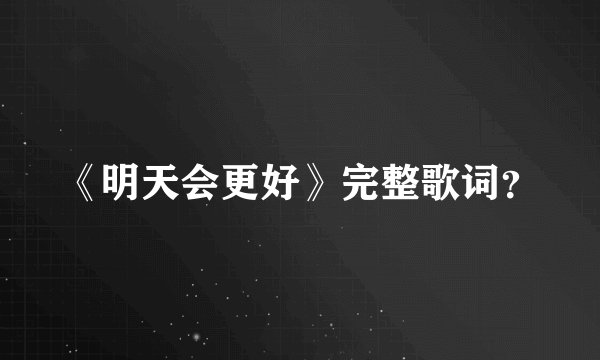《明天会更好》完整歌词？