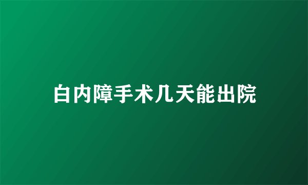 白内障手术几天能出院