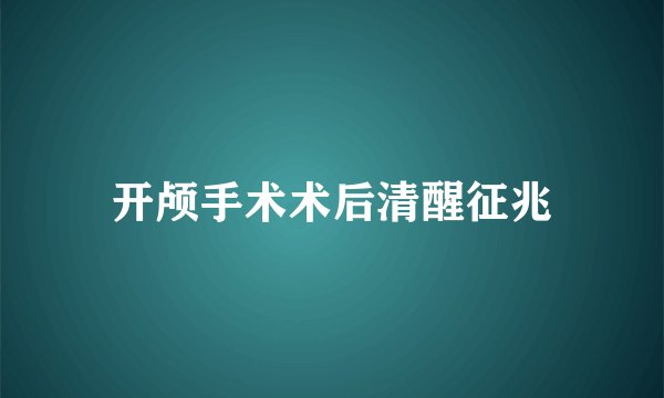 开颅手术术后清醒征兆