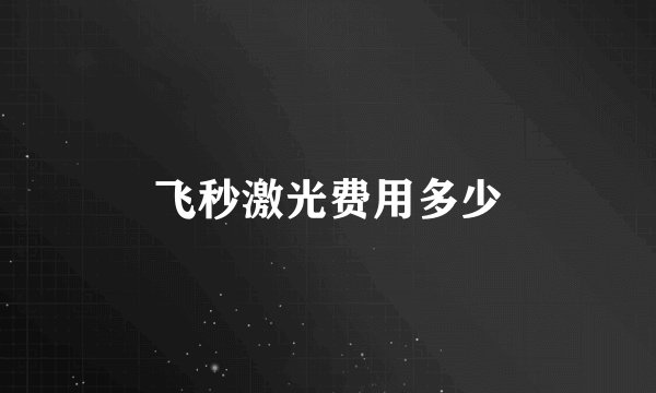 飞秒激光费用多少