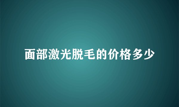 面部激光脱毛的价格多少