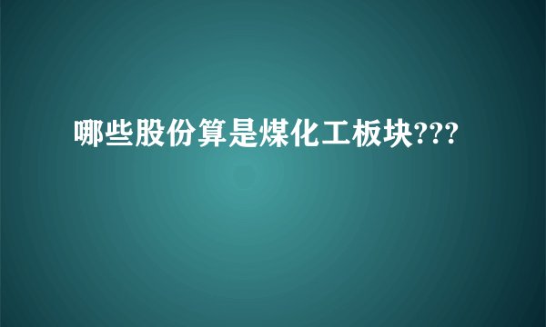 哪些股份算是煤化工板块???