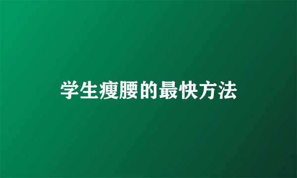 学生瘦腰的最快方法