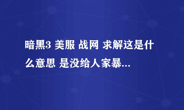 暗黑3 美服 战网 求解这是什么意思 是没给人家暴雪钱还是暴雪把我的钱退回来了