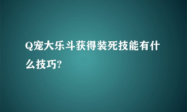 Q宠大乐斗获得装死技能有什么技巧?