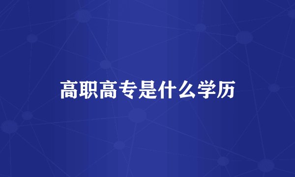 高职高专是什么学历