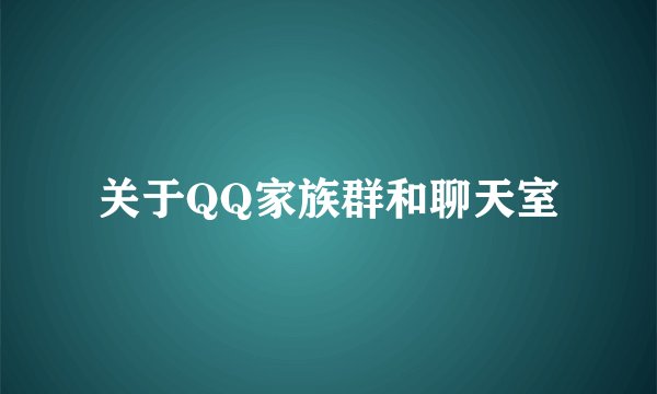 关于QQ家族群和聊天室