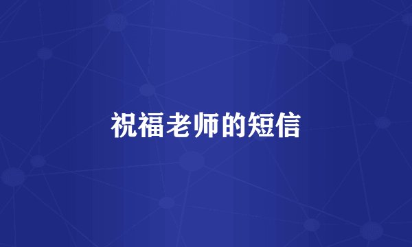 祝福老师的短信