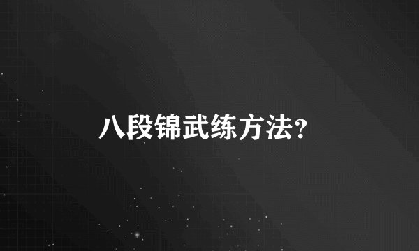 八段锦武练方法?