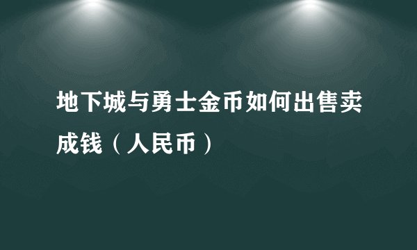 地下城与勇士金币如何出售卖成钱（人民币）